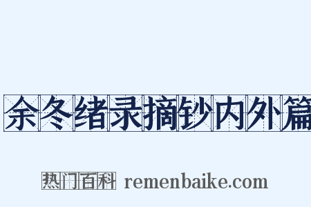 余冬绪录摘钞内外篇是什么意思的图片
